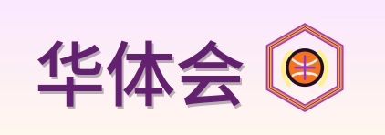 华体会 LOGO